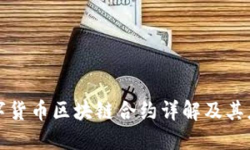 数字货币区块链合约详解及其应用