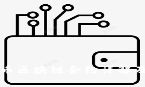 数字货币区块链合约详解及其应用