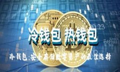 冷钱包：安全存储数字资产的最佳选择