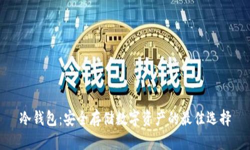 冷钱包:安全存储数字资产的最佳选择