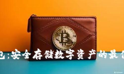 冷钱包:安全存储数字资产的最佳选择