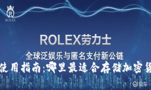 冷钱包使用指南:哪里最适合存储加密货币资产