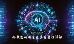 冷钱包的用途及其重要性详解