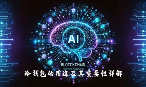 冷钱包的用途及其重要性详解