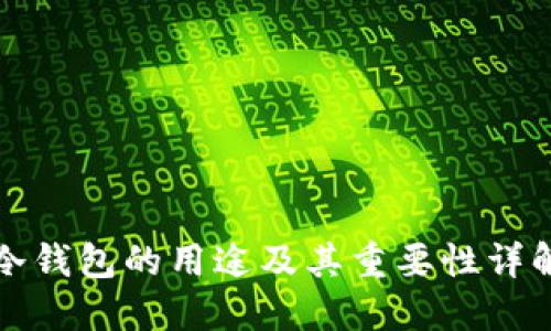 冷钱包的用途及其重要性详解