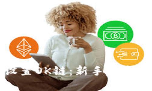 如何快速设置OK链:新手指南与最佳实践