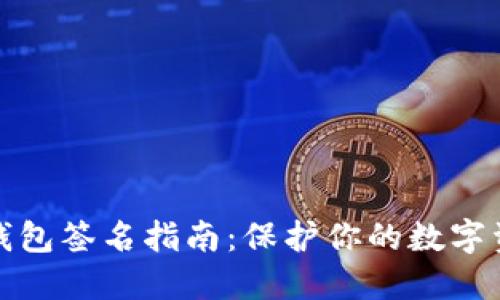波宝冷钱包签名指南:保护你的数字资产安全