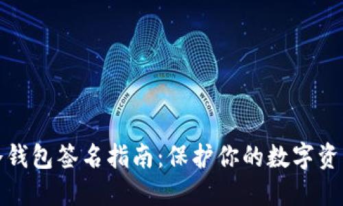 波宝冷钱包签名指南:保护你的数字资产安全