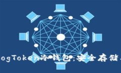 详细解析DogToken冷钱包：安全存储与使