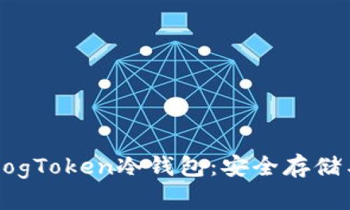 详细解析DogToken冷钱包:安全存储与使用指南