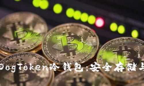 详细解析DogToken冷钱包:安全存储与使用指南