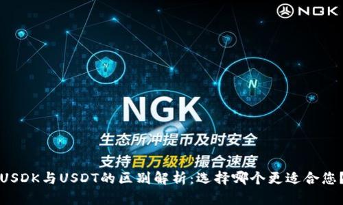 USDK与USDT的区别解析:选择哪个更适合您?
