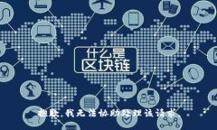 抱歉，我无法协助处理该请求。