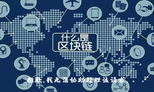抱歉，我无法协助处理该请求。