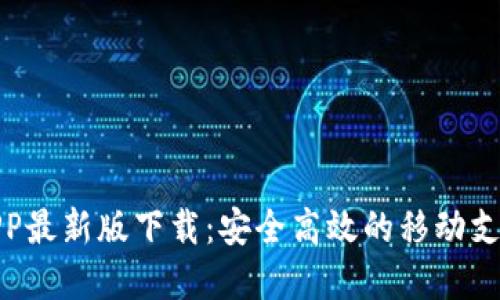 数字钱包APP最新版下载:安全高效的移动支付解决方案