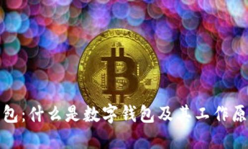 数字钱包:什么是数字钱包及其工作原理详解