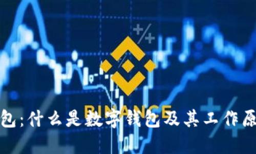 数字钱包:什么是数字钱包及其工作原理详解