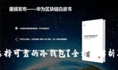 如何选择可靠的冷钱包？全方位解析及