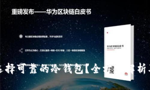 如何选择可靠的冷钱包?全方位解析及推荐