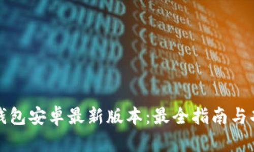 小狐狸钱包安卓最新版本:最全指南与功能解析