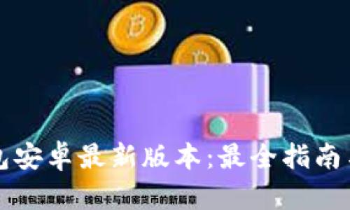 小狐狸钱包安卓最新版本:最全指南与功能解析