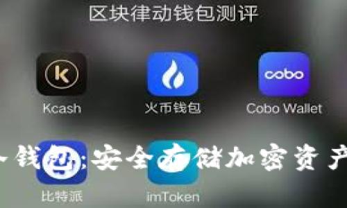 Web3冷钱包:安全存储加密资产的方案