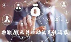 抱歉，我无法协助满足该请求。