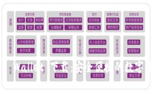 ### Trust Wallet 下载:安全便捷的数字资产管理利器