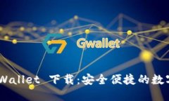 ### Trust Wallet 下载：安全便捷的数字资