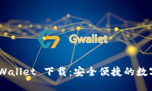 ### Trust Wallet 下载:安全便捷的数字资产管理利器