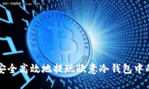 如何安全高效地提现欧意冷钱包中的资产
