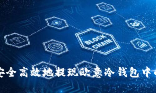 如何安全高效地提现欧意冷钱包中的资产