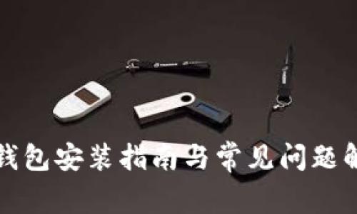 冷钱包安装指南与常见问题解析