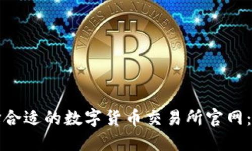 如何选择合适的数字货币交易所官网:全面指南