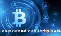 如何选择合适的数字货币交易所官网：