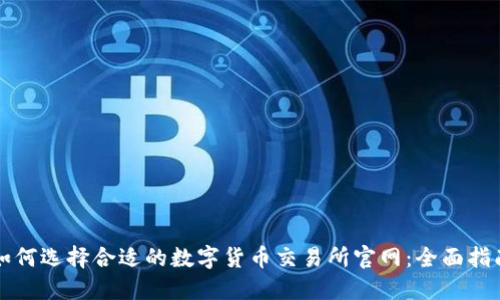如何选择合适的数字货币交易所官网:全面指南