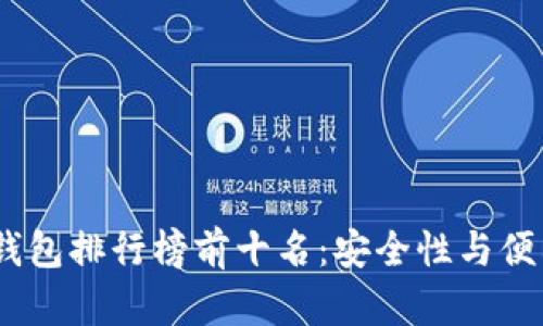 2023年手机冷钱包排行榜前十名:安全性与便利性的完美结合