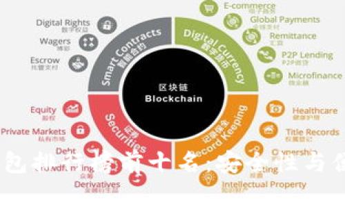 2023年手机冷钱包排行榜前十名:安全性与便利性的完美结合