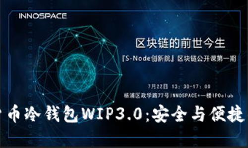 深入了解货币冷钱包WIP3.0:安全与便捷的完美结合