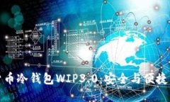 深入了解货币冷钱包WIP3.0：安全与便捷