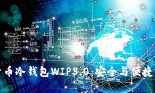 深入了解货币冷钱包WIP3.0:安全与便捷的完美结合