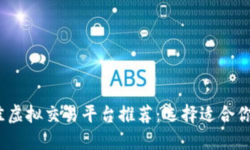 2023年最佳虚拟交易平台推荐:选择适合你的投资工具