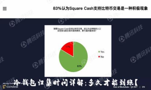冷钱包归集时间详解:多久才能到账?