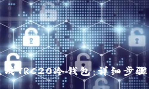 如何生成TRC20冷钱包:详细步骤与指南