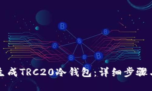 如何生成TRC20冷钱包:详细步骤与指南