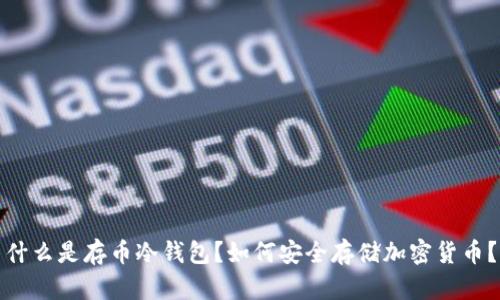 什么是存币冷钱包?如何安全存储加密货币?