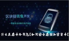 什么是存币冷钱包？如何安全存储加密