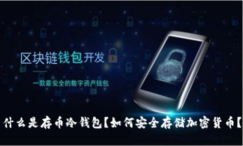 什么是存币冷钱包?如何安全存储加密货币?