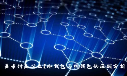易币付是什么?冷钱包与热钱包的区别分析
