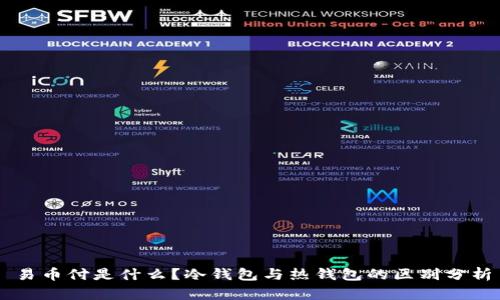 易币付是什么?冷钱包与热钱包的区别分析